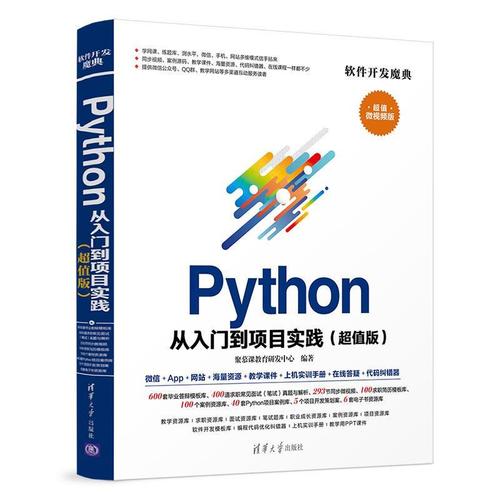 python从入门到项目实践 软件开发魔典 聚慕课教育研发中心,聚慕课