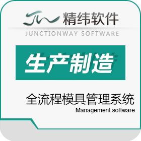 精纬EM3 模具专业管理系统 模具车间管理软件 模具厂管理软件