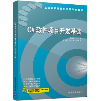 c 软件项目开发基础 高等院校计算机教育系列教材 ,9787302459019